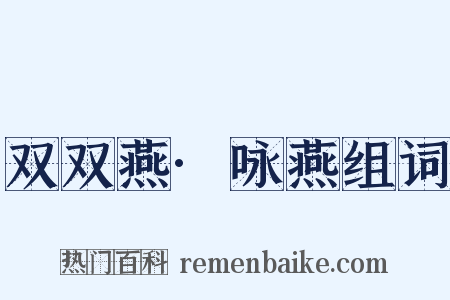 双双燕·咏燕组词是什么意思的图片